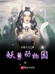 妖孽动物园