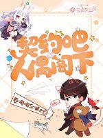 契约吧,人偶阁下!