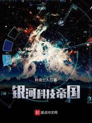 银河科技帝国小说全本免费阅读