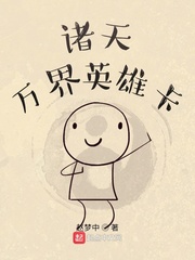 诸天万界英雄卡