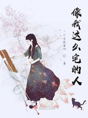 像我这么宅的人