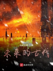 未来的古代