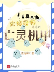 从大体老师开始的亡灵机甲传说