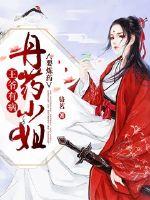 王爷有病:丹师小姐要炼药