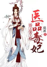 医品毒妃:邪王宠上瘾