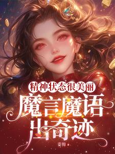 精神状态很美丽,魔言魔语出奇迹