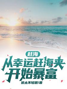 赶海:从幸运赶海夹开始暴富