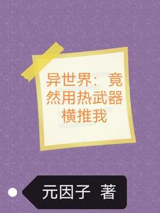异世界:竟然用热武器横推我