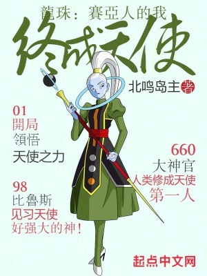 龙珠:赛亚人的我终成天使