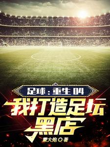 足球:年年卖球星,年年拿冠军!