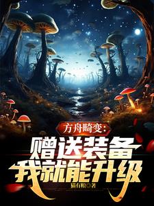 方舟畸变:赠送装备,我就能升级