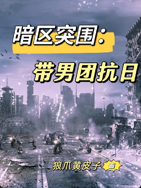 暗区突围:带男团抗日