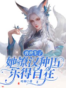 兽世生子:生,都生,生多点好啊