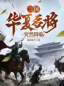 三国:华夏名将突然降临