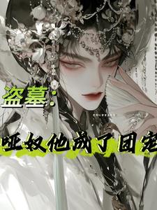 盗墓:戏子他是九门白月光