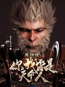 黑神话:你我皆是天命人