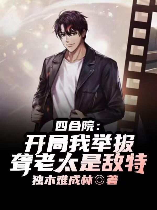 四合院:开局我举报聋老太是敌特