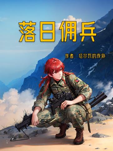 落日战神
