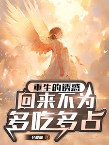 重生的诱惑:回来不为多吃多占