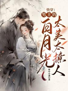 扮演男主的黑月光后,我直接上位