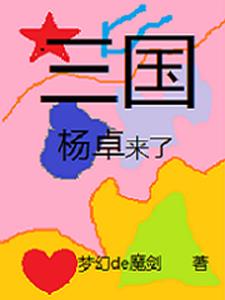 三国:杨卓来了