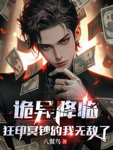 诡异降临,狂印冥钞的我无敌了