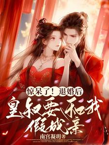 惊呆了!退婚后皇叔要和我假成亲