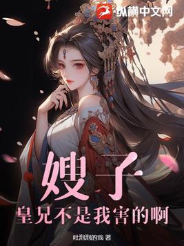 嫂子,皇兄不是我害的啊