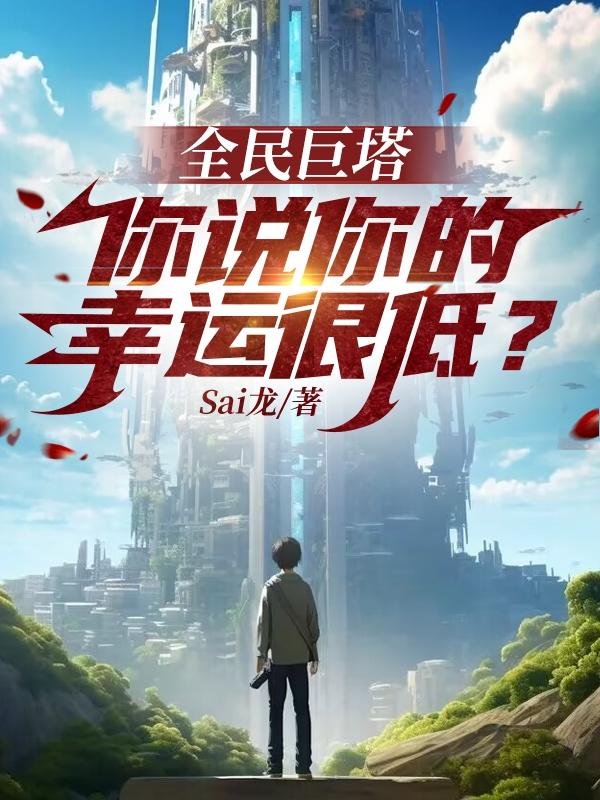 全民巨塔：你说你的幸运很低？