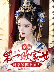 京城第一败家女,竟学琴棋书画?