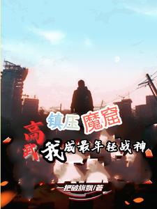 高武:镇压魔窟,我成最年轻战神