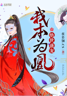 绝世盛宠:我本为凰