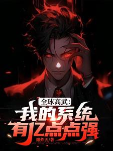 全球高武:我的系统有亿点点强