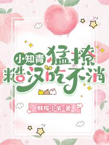 甜软可欺,娇娇知青装绿茶杀疯了