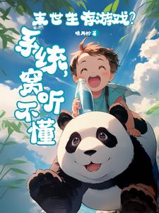 末世生存游戏?系统,窝听不懂