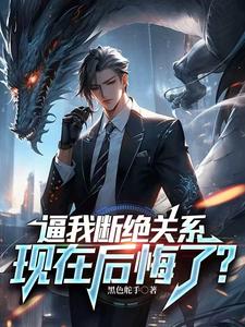 逼我断绝关系,现在后悔了?