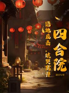 四合院:绝地反击,坑哭禽兽