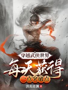 穿越武侠世界,每天获得一点突破