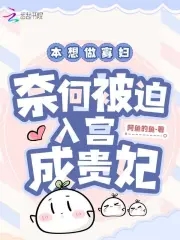 本想做寡妇,奈何被迫入宫成贵妃