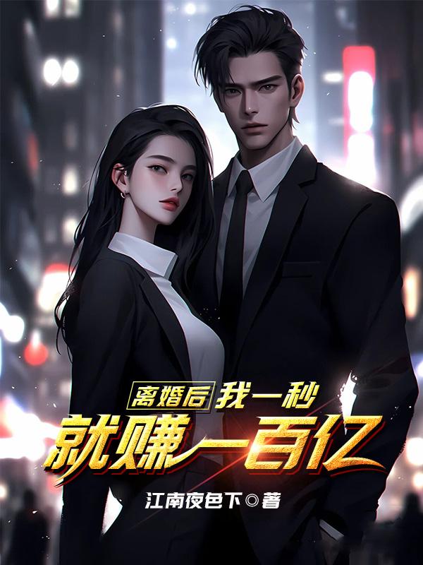 离婚后,我一怒之下当首富