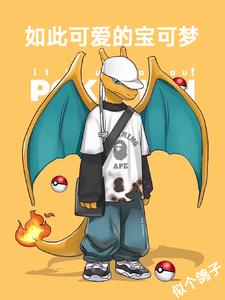 宝可梦:从小火龙开始打穿联盟