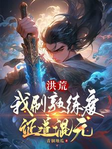 洪荒:我刷熟练度证道混元