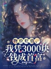 物价贬值后,我资产千亿惊艳世界
