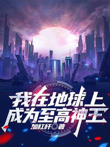 我在地球上,成为至高神王