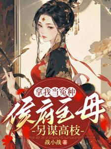 拿我当冤种,侯府主母另谋高枝