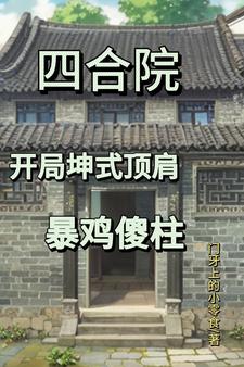 四合院:在四九城种地开店