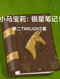 小马宝莉:银星笔记!
