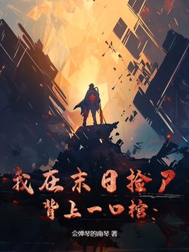 我在末日捡尸,背上一口棺