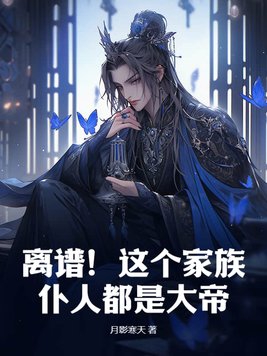 离谱!这个家族仆人都是大帝!