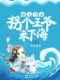 娘子当家:拐个王爷来下海